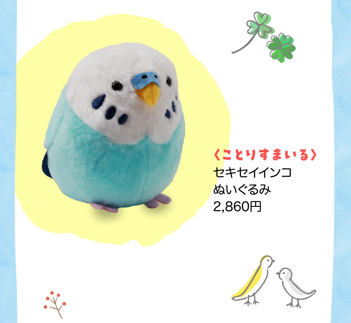 〈ことりすまいる〉セキセイインコぬいぐるみ