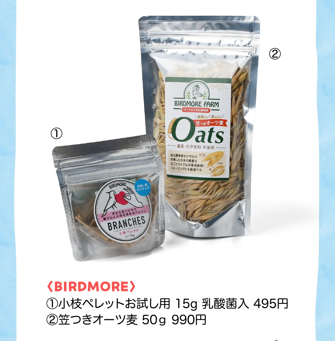〈BIRDMORE〉小枝ペレットお試し用、笠つきオーツ麦