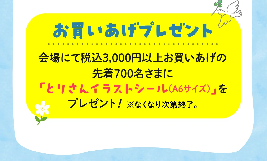 お買いあげプレゼント