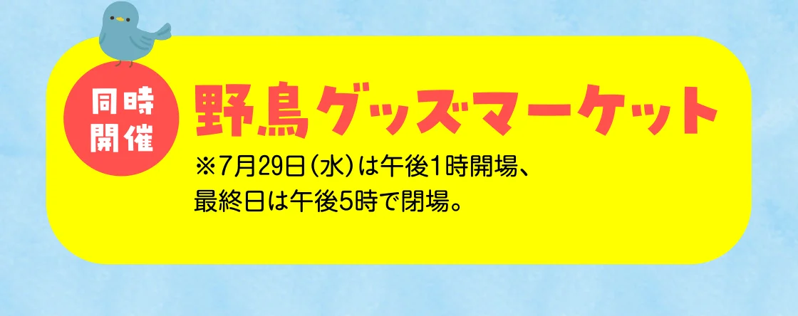 同時開催 野鳥グッズマーケット