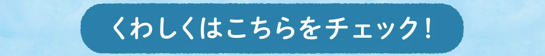 くわしくはこちらをチェック！