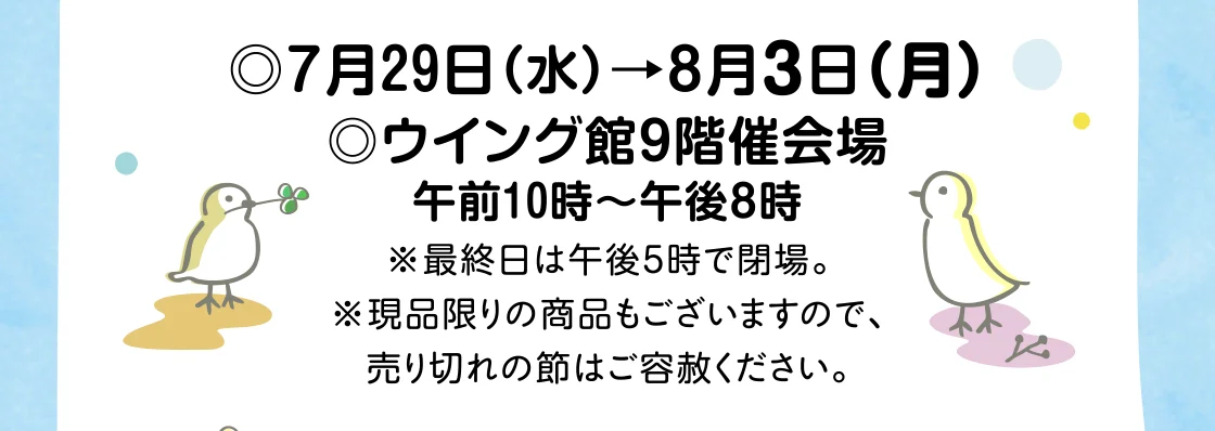 ◎7月29日(水)→8月3日(月) ◎ウイング館9階催会場