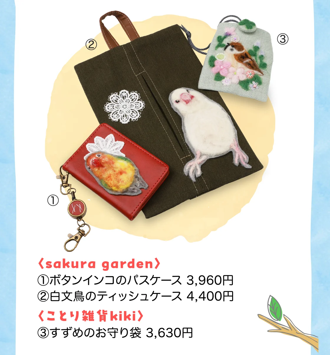 〈sakura garden〉ボタンインコのパスケース、白文鳥のティッシュケース〈ことり雑貨kiki〉すずめのお守り袋