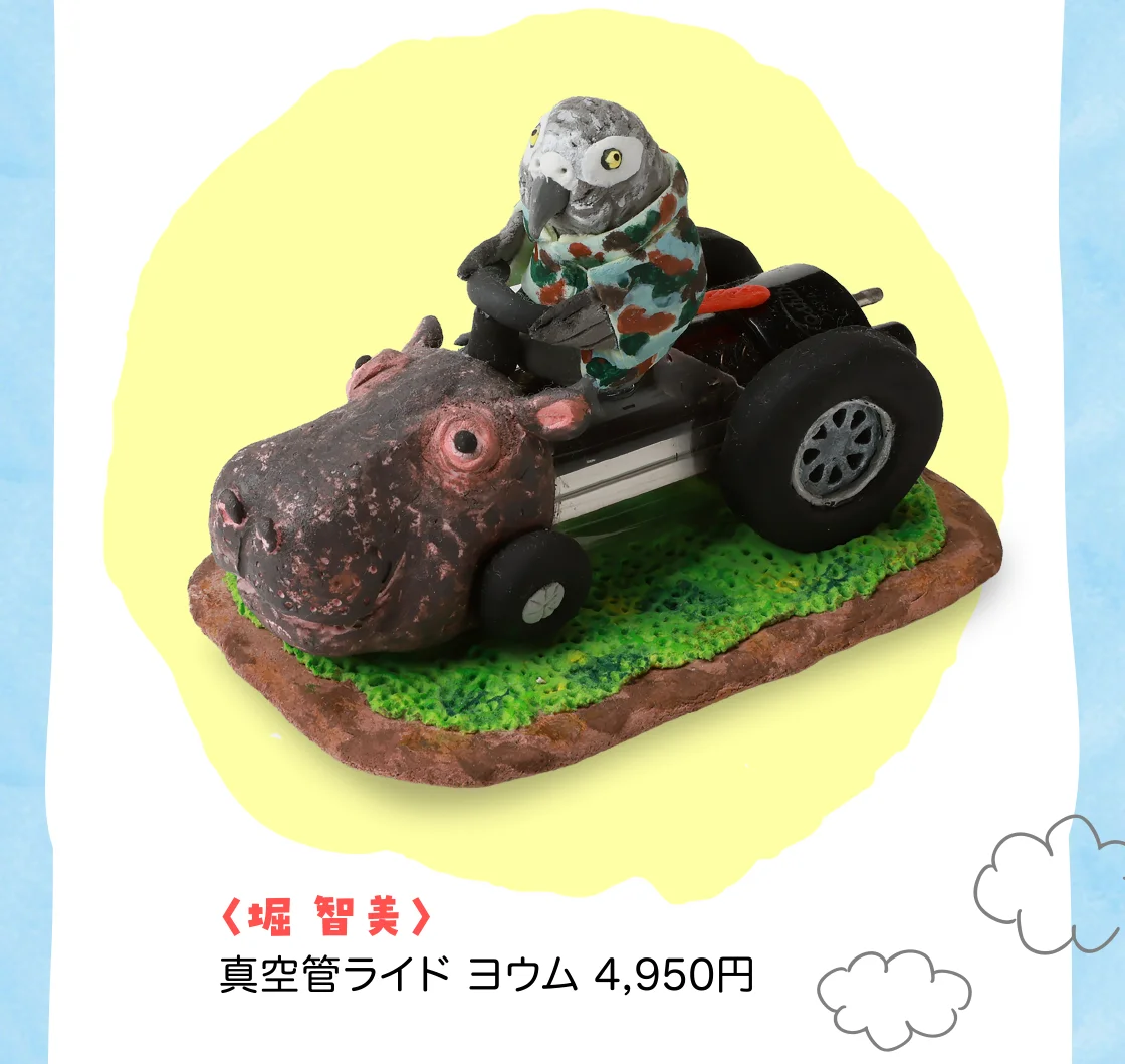 〈堀 智美〉真空管ライド ヨウム