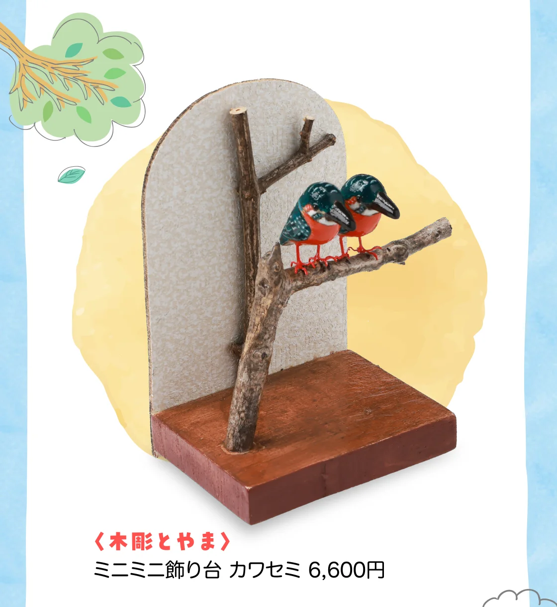 〈木彫とやま〉ミニミニ飾り台 カワセミ
