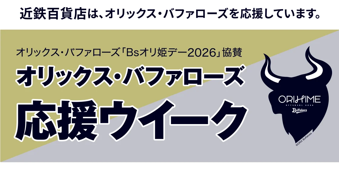 オリックス・バファローズ応援ウイーク