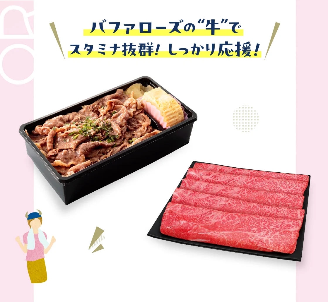 バファローズの“牛”でスタミナ抜群！しっかり応援！