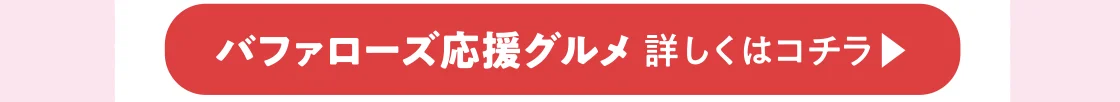 バファローズ応援グルメ 詳しくはコチラ