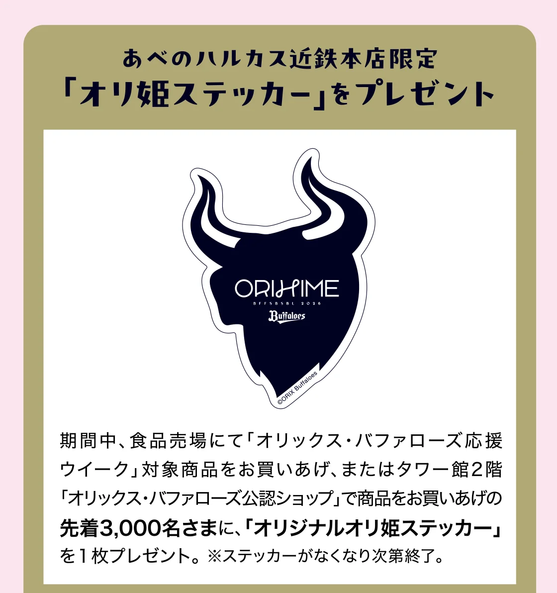 あべのハルカス近鉄本店限定「オリ姫ステッカー」をプレゼント