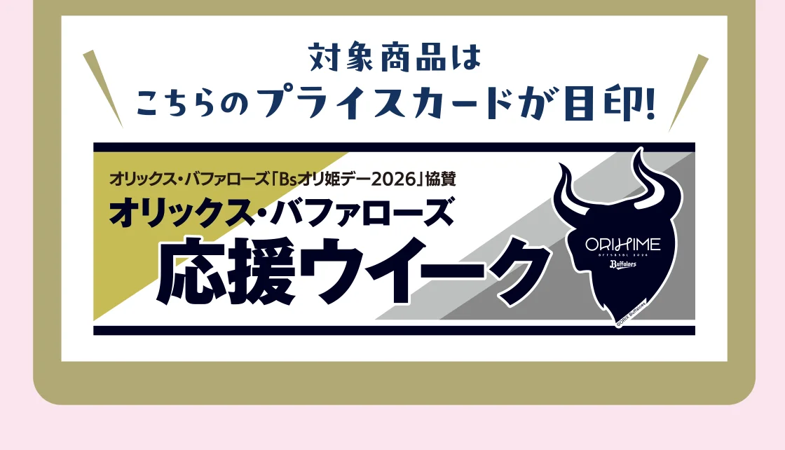 対象商品はこちらのプライスカードが目印！