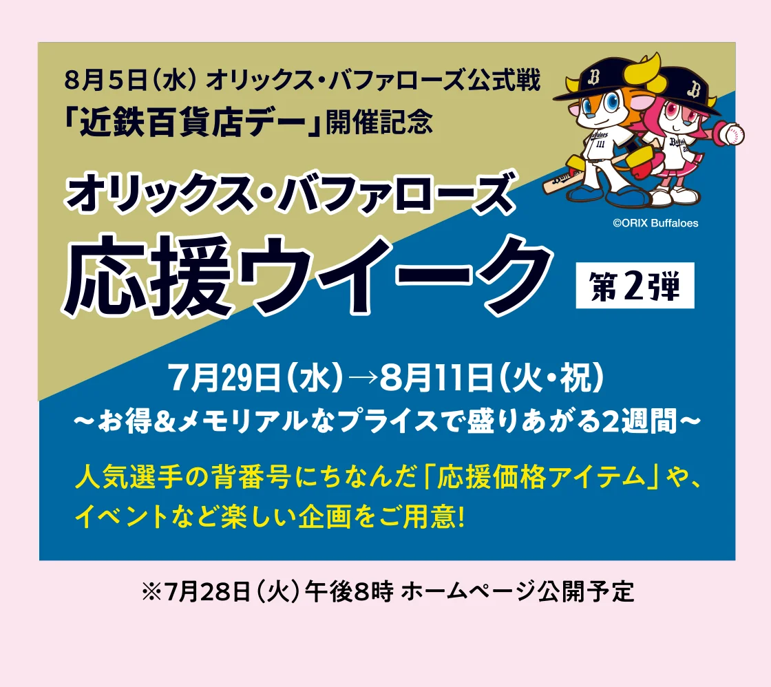 オリックス・バファローズ応援ウイーク第２弾