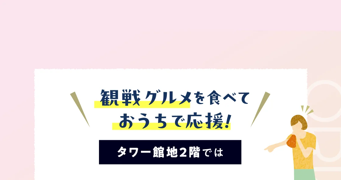 観戦グルメを食べておうちで応援！タワー館地２階では