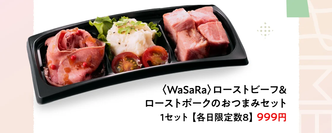 〈WaSaRa〉ローストビーフ＆ローストポークのおつまみセット