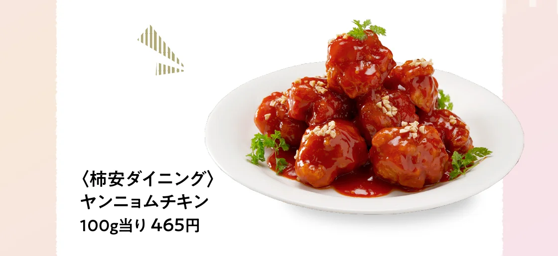 〈柿安ダイニング〉ヤンニョムチキン