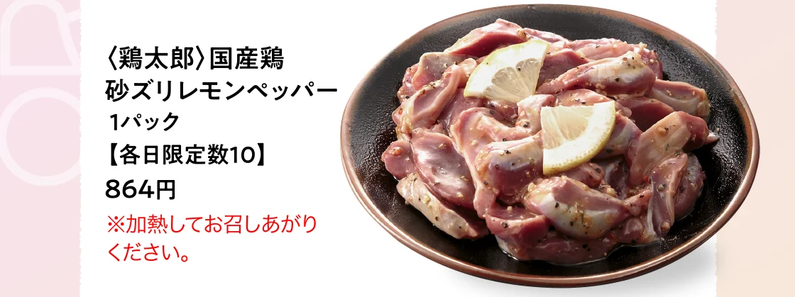 〈鶏太郎〉国産鶏砂ズリレモンペッパー