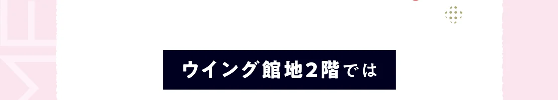 ウイング館地２階では
