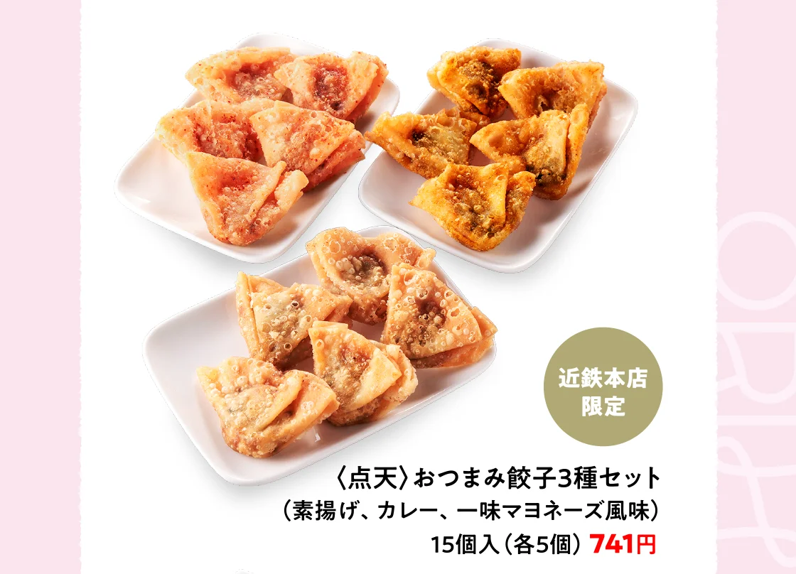 〈点天〉おつまみ餃子3種セット
