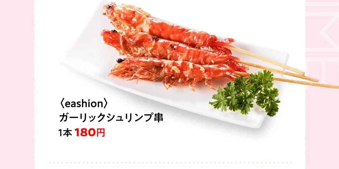 〈eashion〉ガーリックシュリンプ串