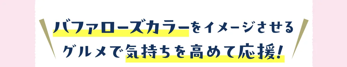 バファローズカラーをイメージさせるグルメで気持ちを高めて応援！
