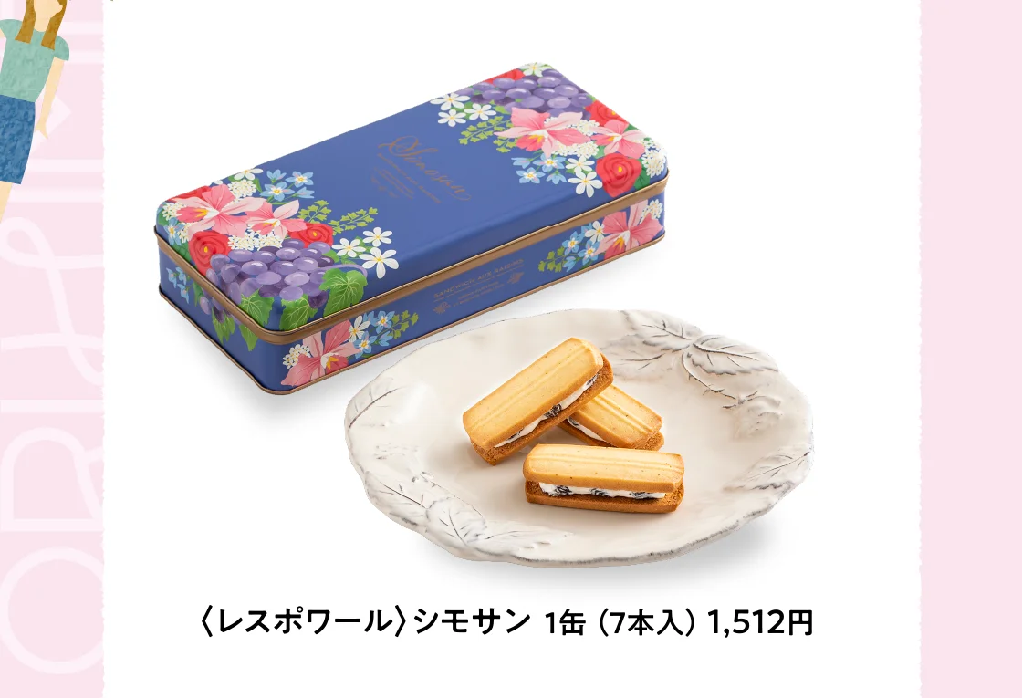 〈レスポワール〉シモサン