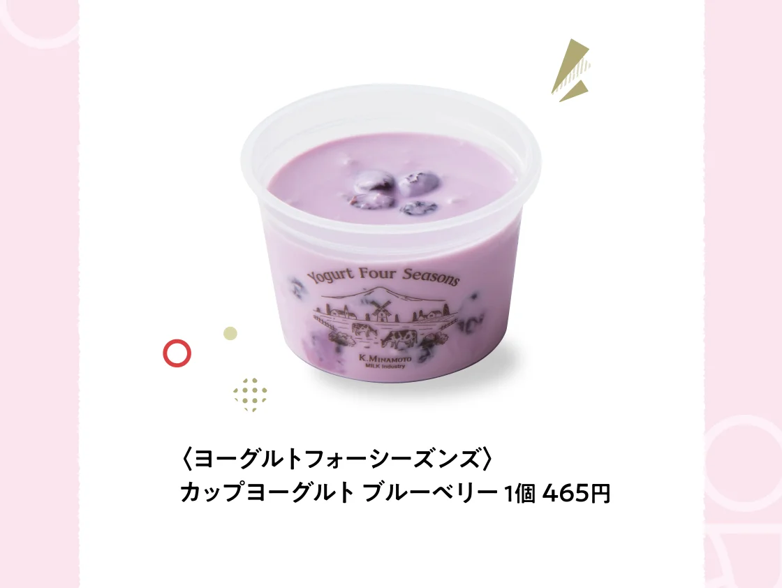 〈ヨーグルトフォーシーズンズ〉カップヨーグルト ブルーベリー