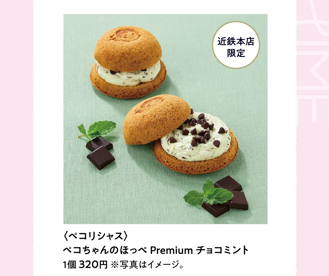  〈ペコリシャス〉ペコちゃんのほっぺ Premium チョコミント