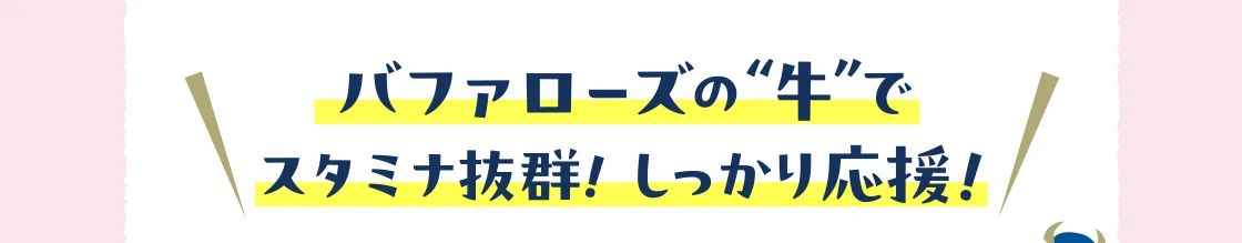 バファローズの“牛”でスタミナ抜群！しっかり応援！
