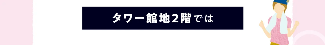 タワー館地2階では