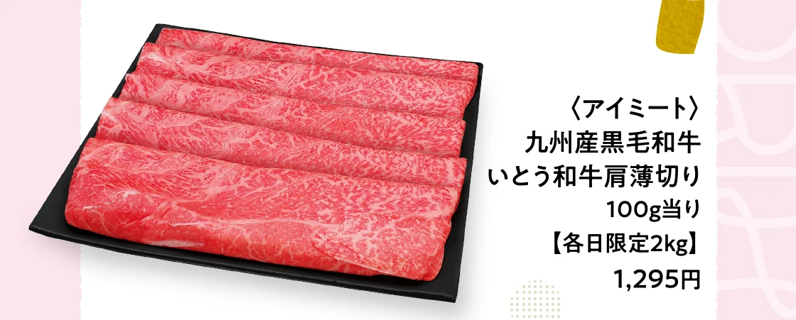 〈アイミート〉九州産黒毛和牛いとう和牛肩薄切り
