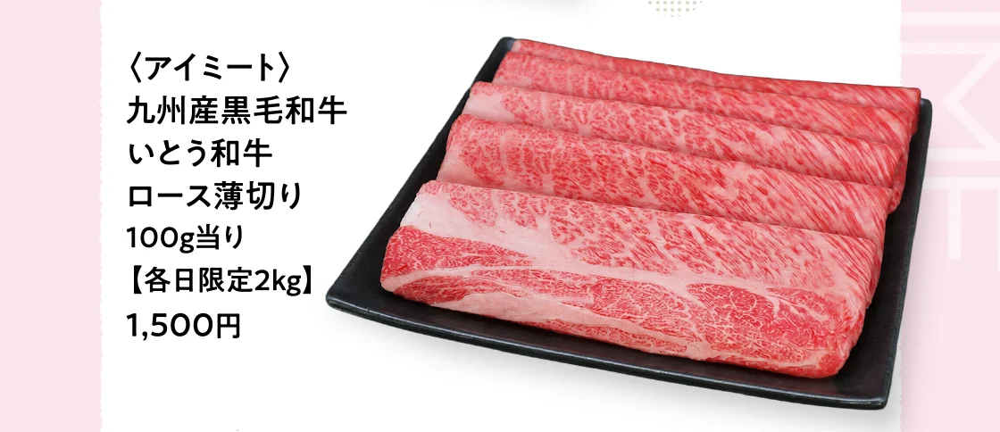 〈アイミート〉九州産黒毛和牛いとう和牛ロース薄切り