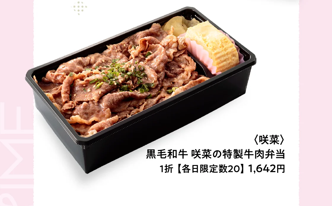 〈咲菜〉黒毛和牛 咲菜の特製牛肉弁当
