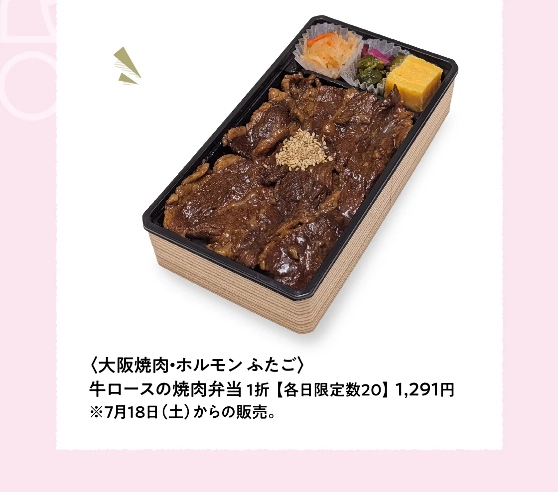 〈大阪焼肉・ホルモン ふたご〉牛ロースの焼肉弁当