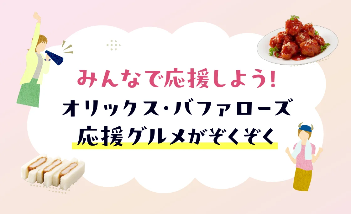 オリックス・バファローズ応援グルメがぞくぞく