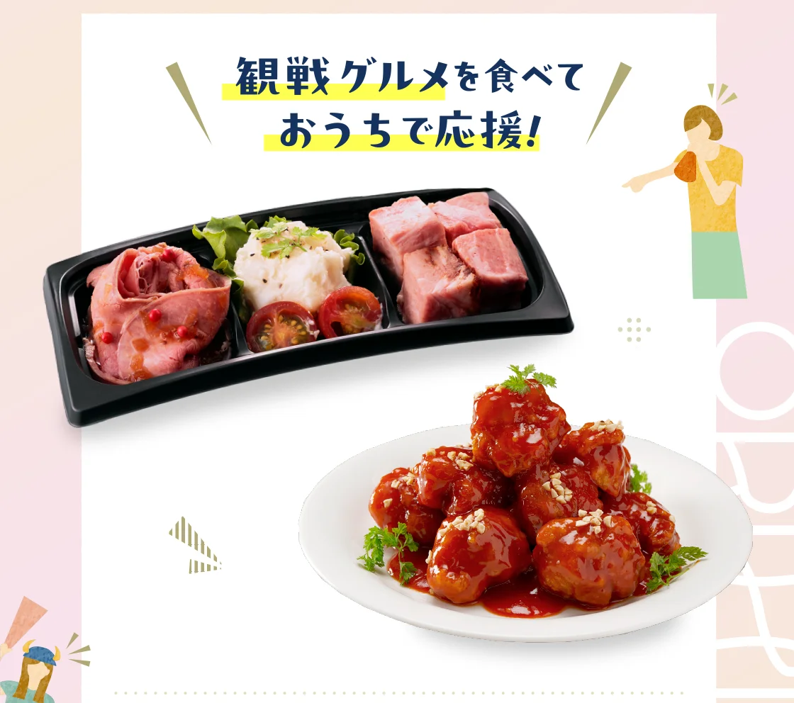 観戦グルメを食べておうちで応援！