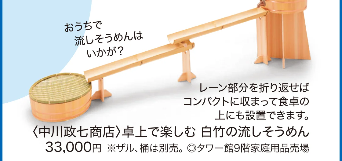 〈中川政七商店〉卓上で楽しむ 白竹の流しそうめん