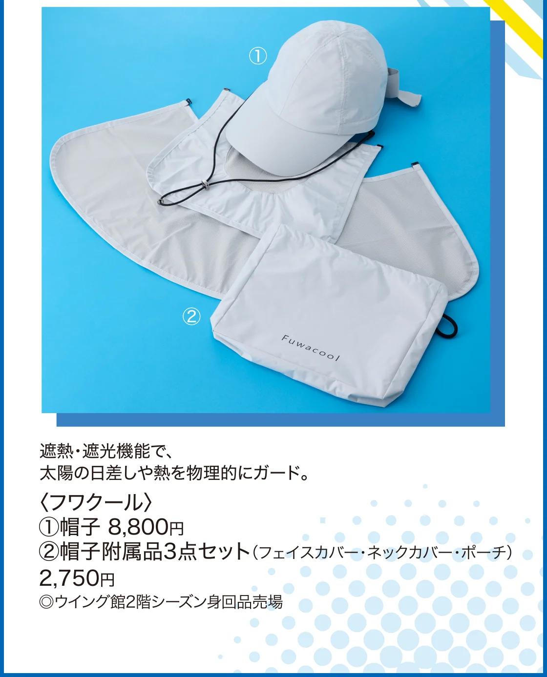 〈フワクール〉帽子、帽子附属品3点セット