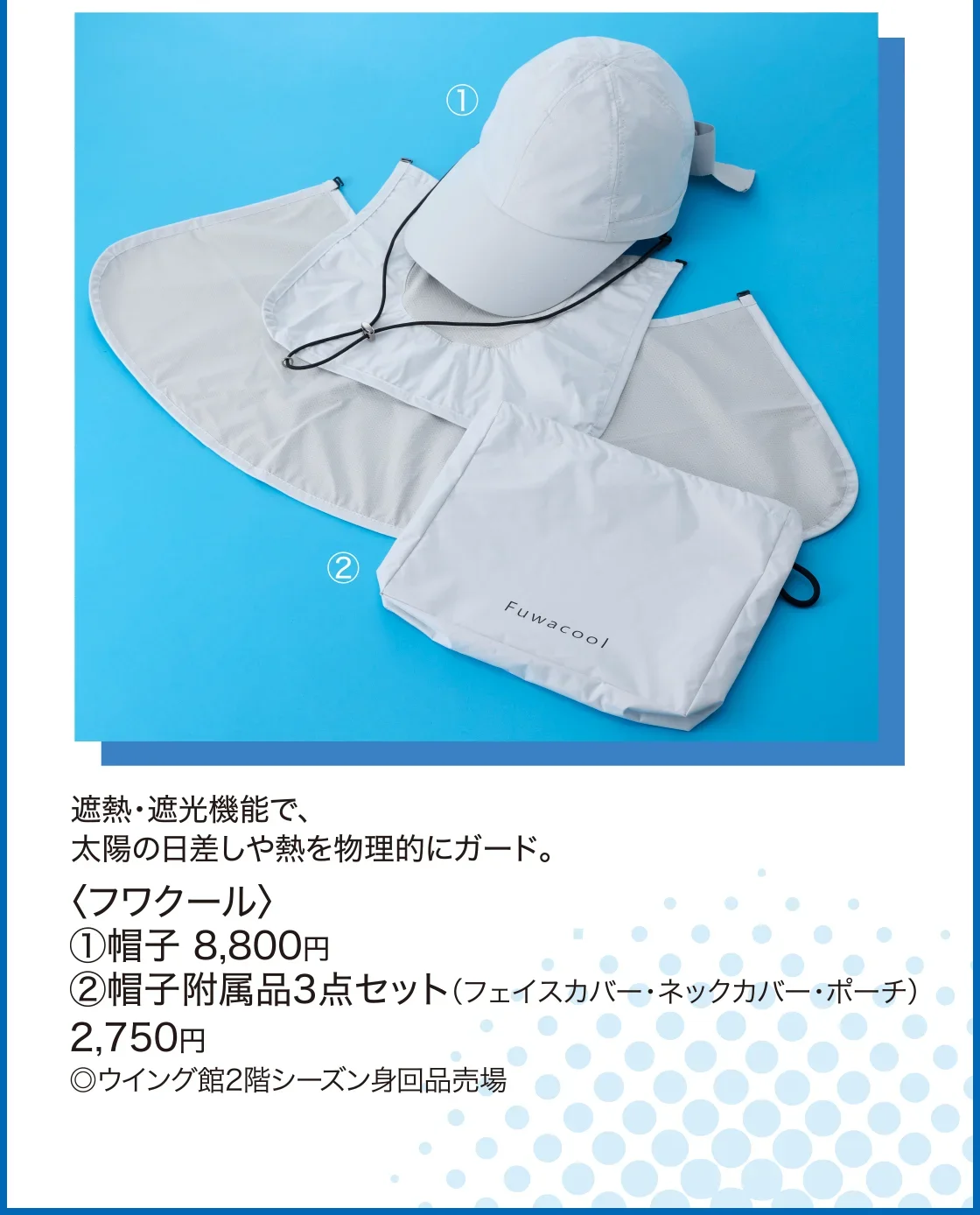 〈フワクール〉帽子、帽子附属品3点セット