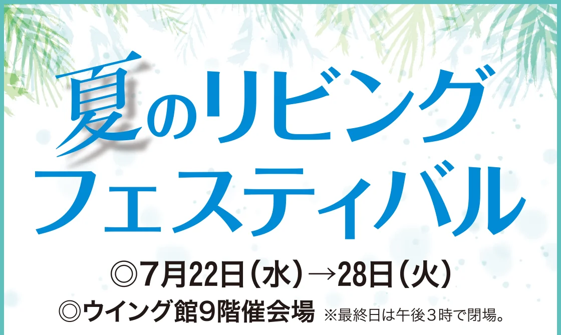 夏のリビングフェスティバル