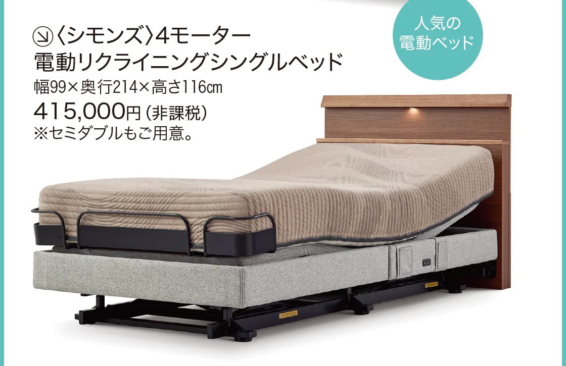 〈シモンズ〉4モーター電動リクライニングシングルベッド