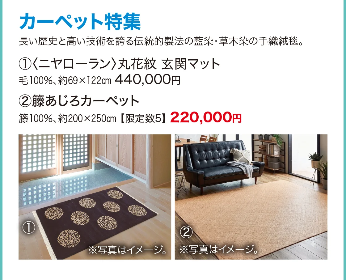 カーペット特集