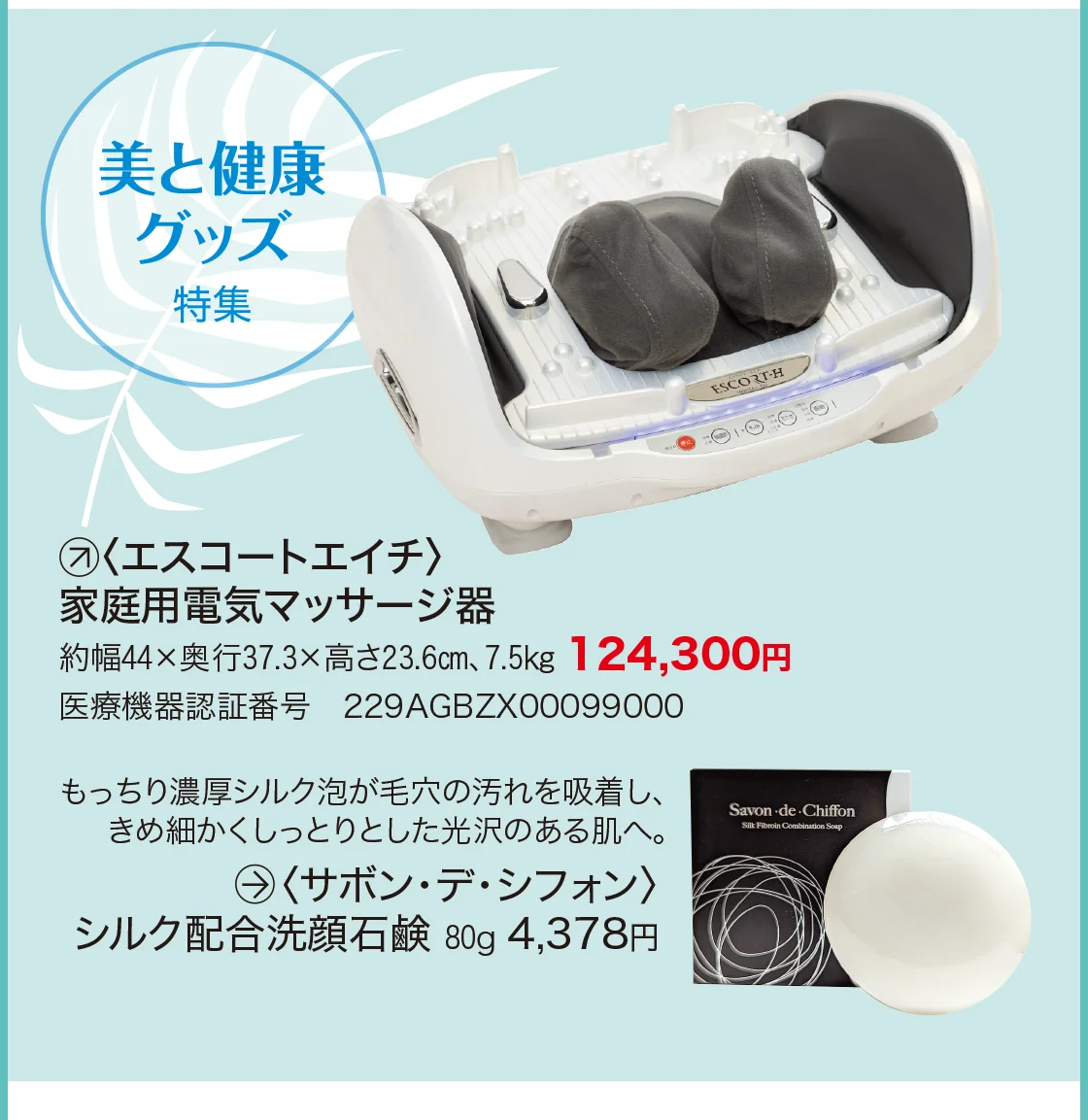 美と健康グッズ特集