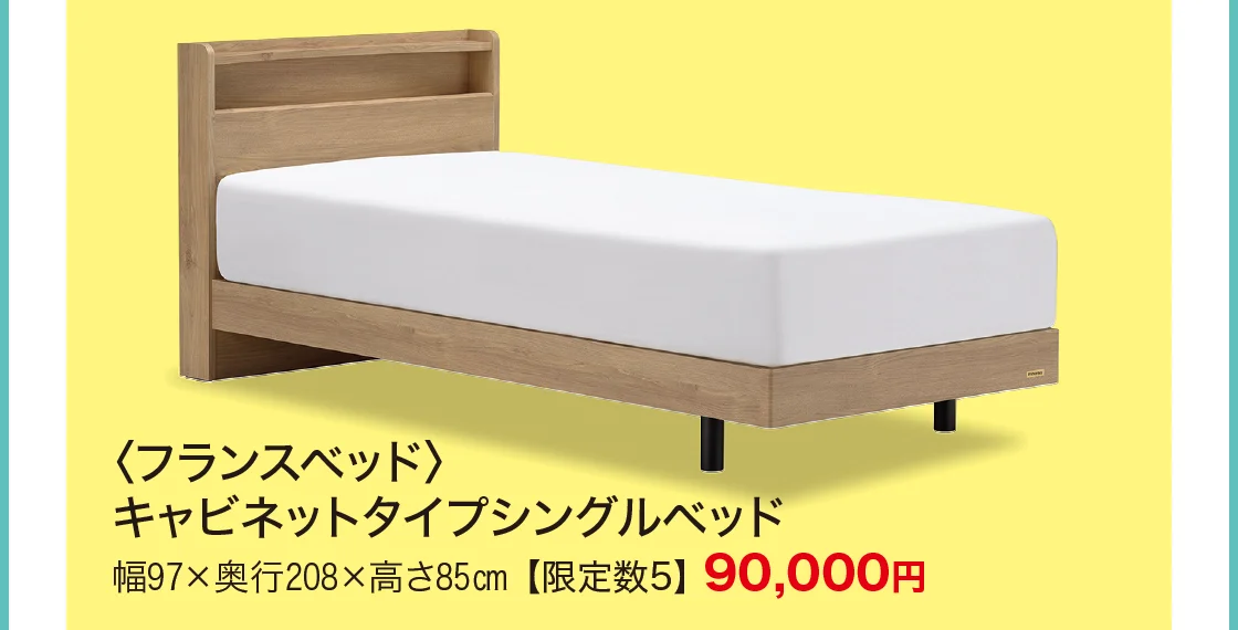 〈フランスベッド〉キャビネットタイプシングルベッド