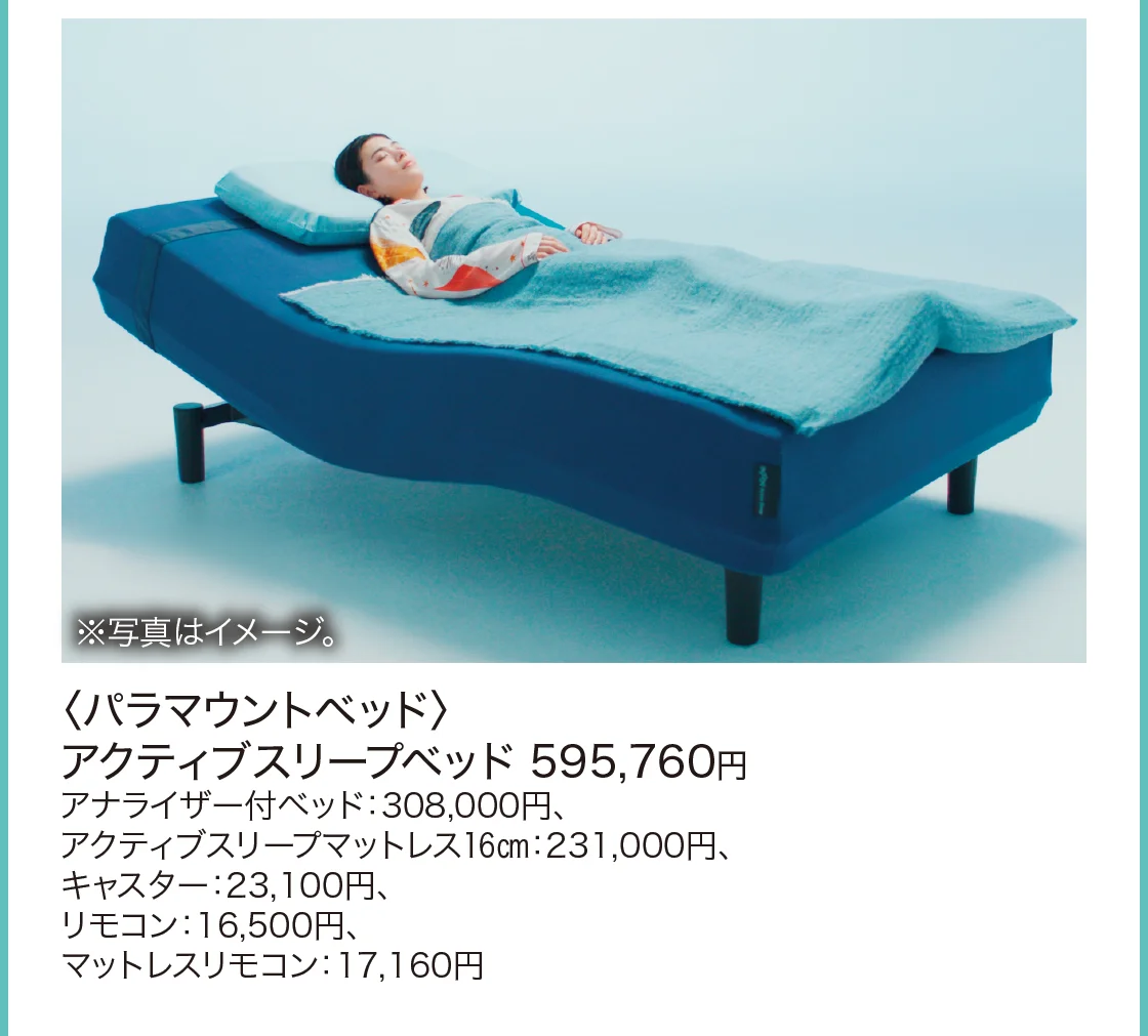 〈パラマウントベッド〉アクティブスリープベッド