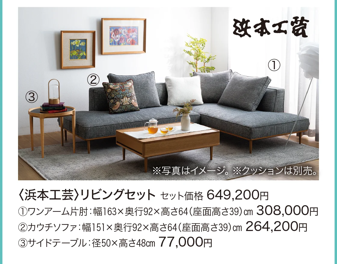 〈浜本工芸〉リビングセット