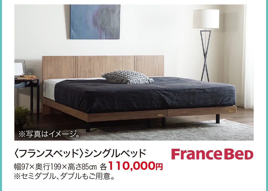 〈フランスベッド〉シングルベッド