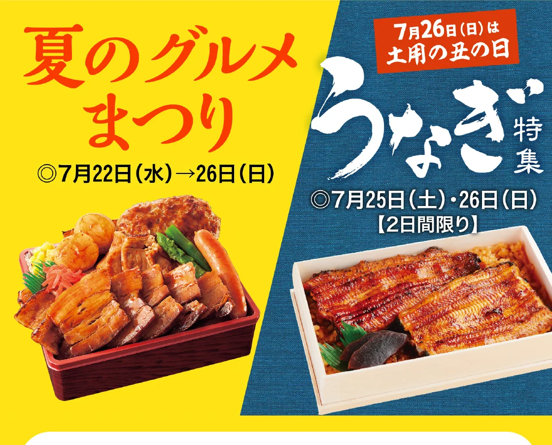 夏のグルメまつり・うなぎ特集