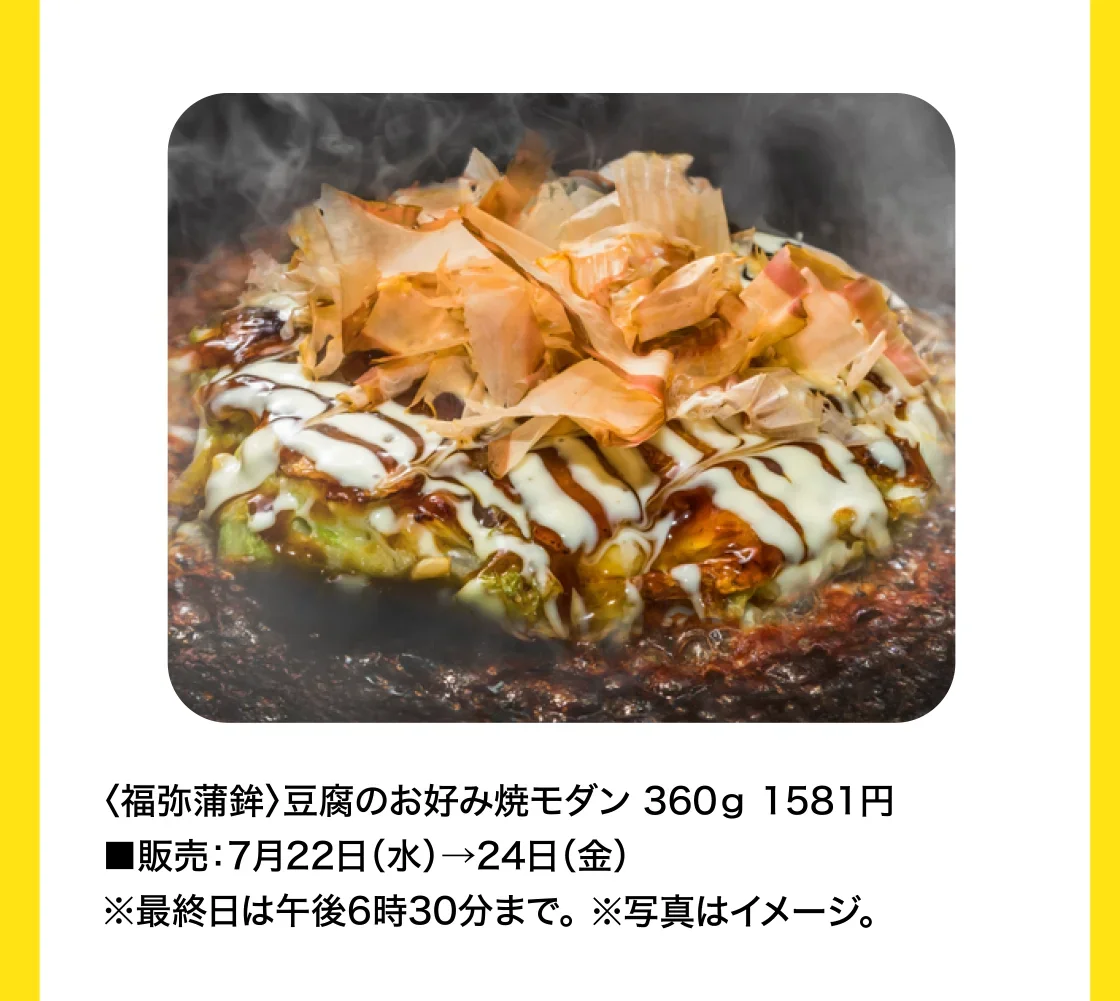 〈福弥蒲鉾〉豆腐のお好み焼モダン