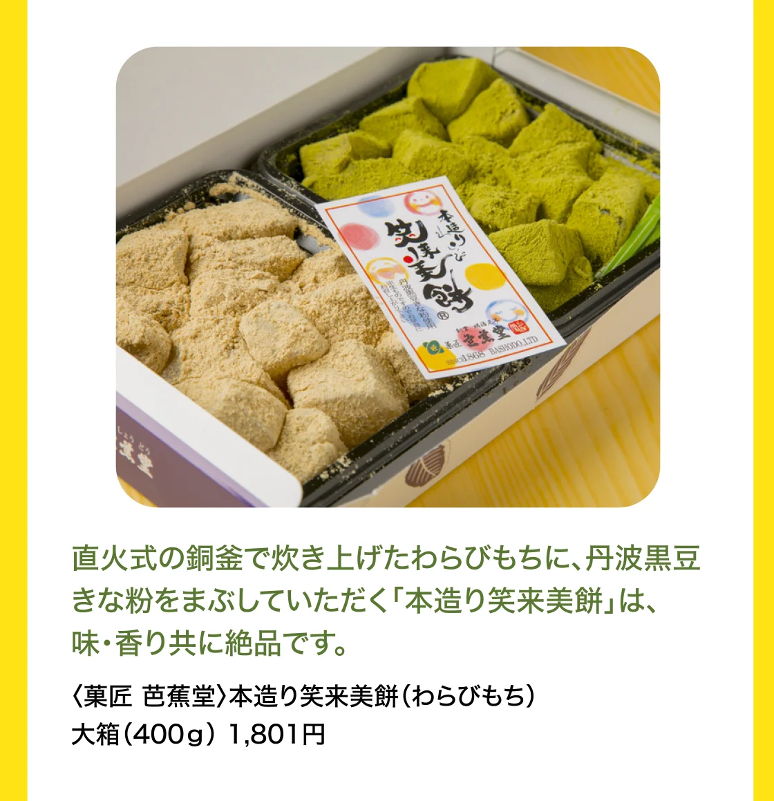 〈菓匠 芭蕉堂〉本造り笑来美餅（わらびもち）