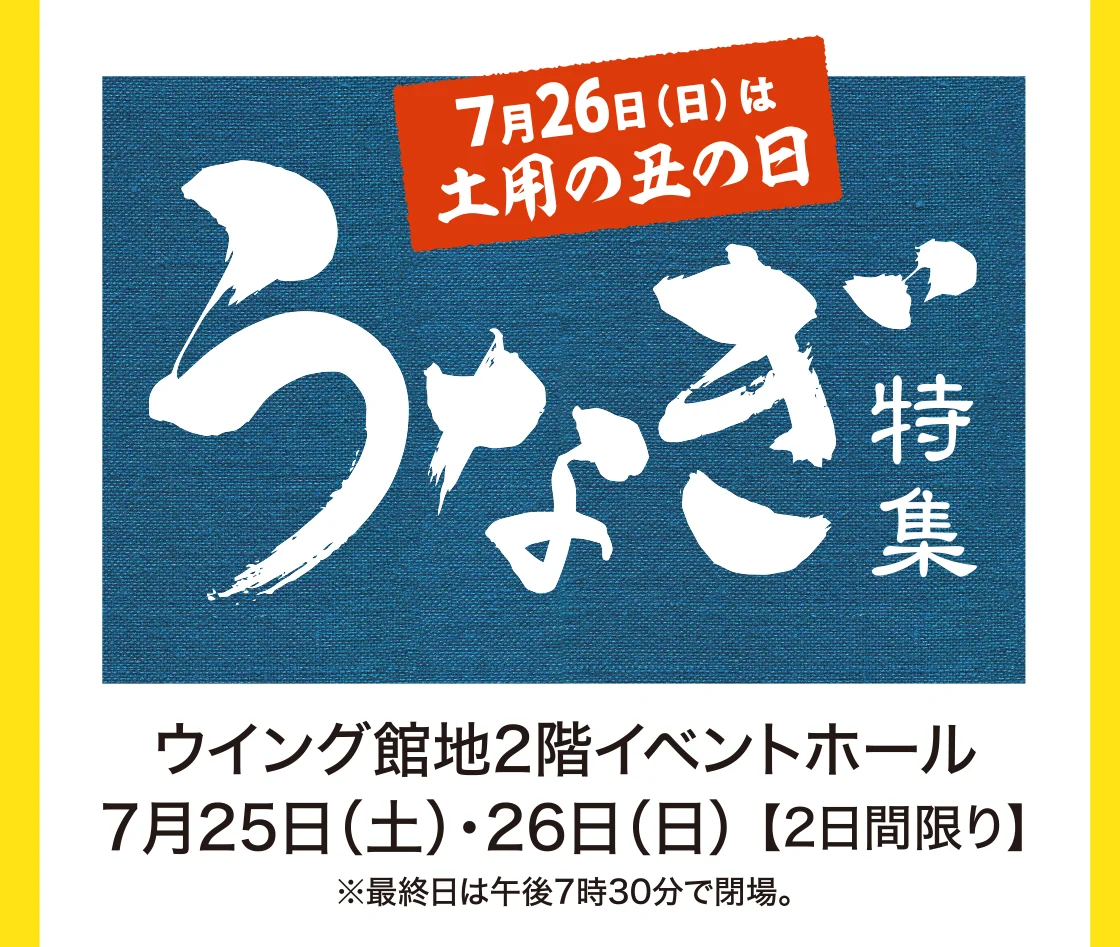 うなぎ特集
