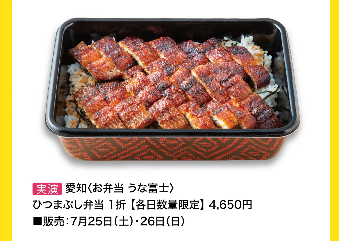 愛知〈お弁当 うな富士〉ひつまぶし弁当